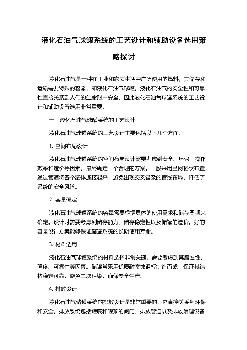 液化石油气球罐系统的工艺设计和铺助设备选用策略探讨