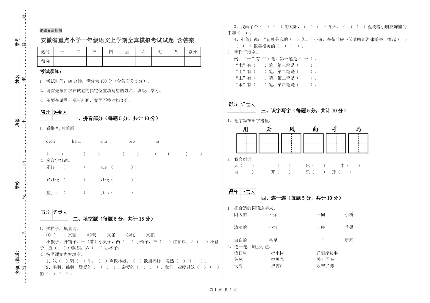 安徽省重点小学一年级语文上学期全真模拟考试试题-含答案