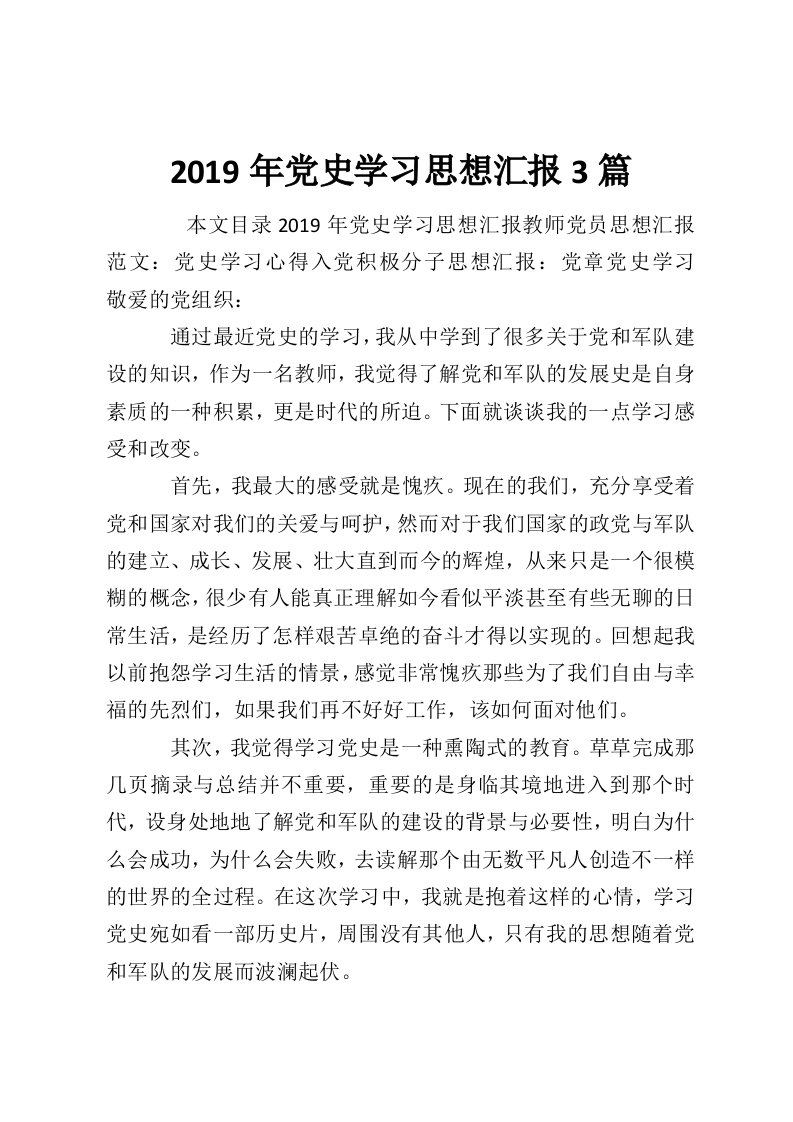 2019年党史学习思想汇报3篇