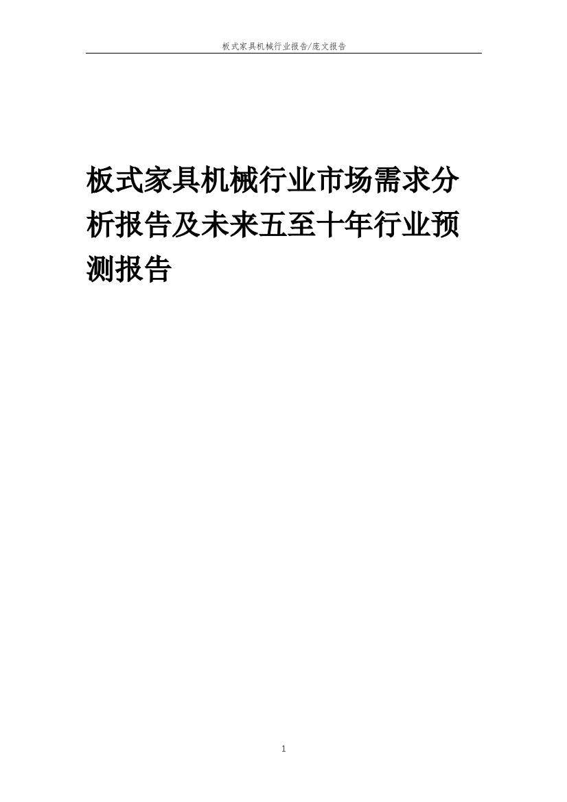 2023年板式家具机械行业市场需求分析报告及未来五至十年行业预测报告