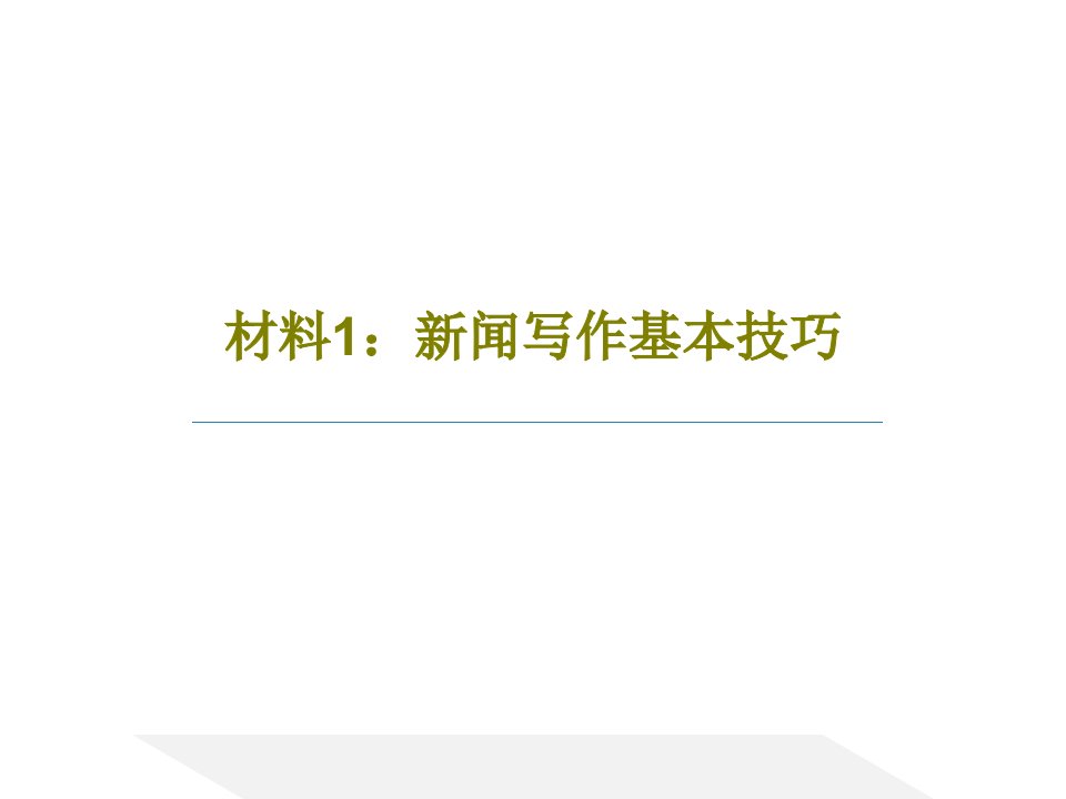 材料1：新闻写作基本技巧PPT文档共74页