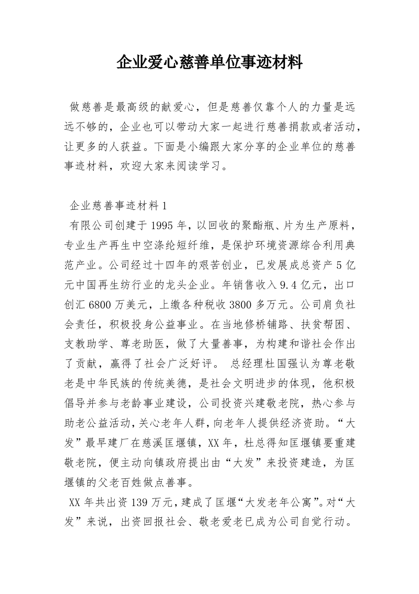 企业爱心慈善单位事迹材料