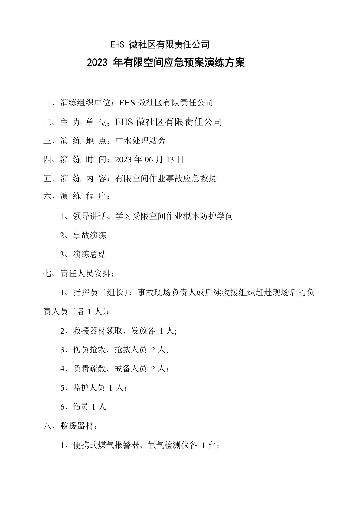 有限空间应急预案演练方案+记录表格