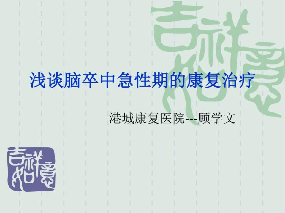 浅谈脑卒中康复基础医学医药卫生专业资料课件