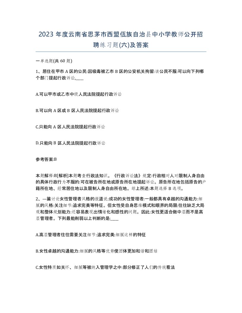 2023年度云南省思茅市西盟佤族自治县中小学教师公开招聘练习题六及答案