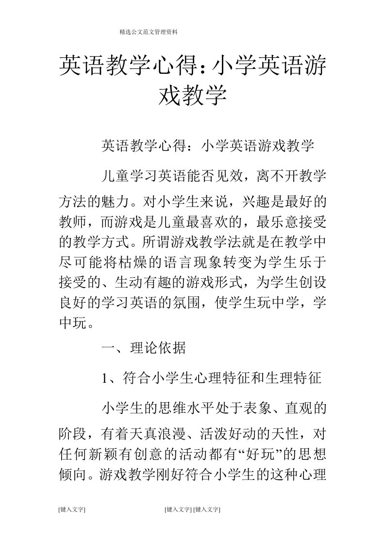 英语教学心得：小学英语游戏教学