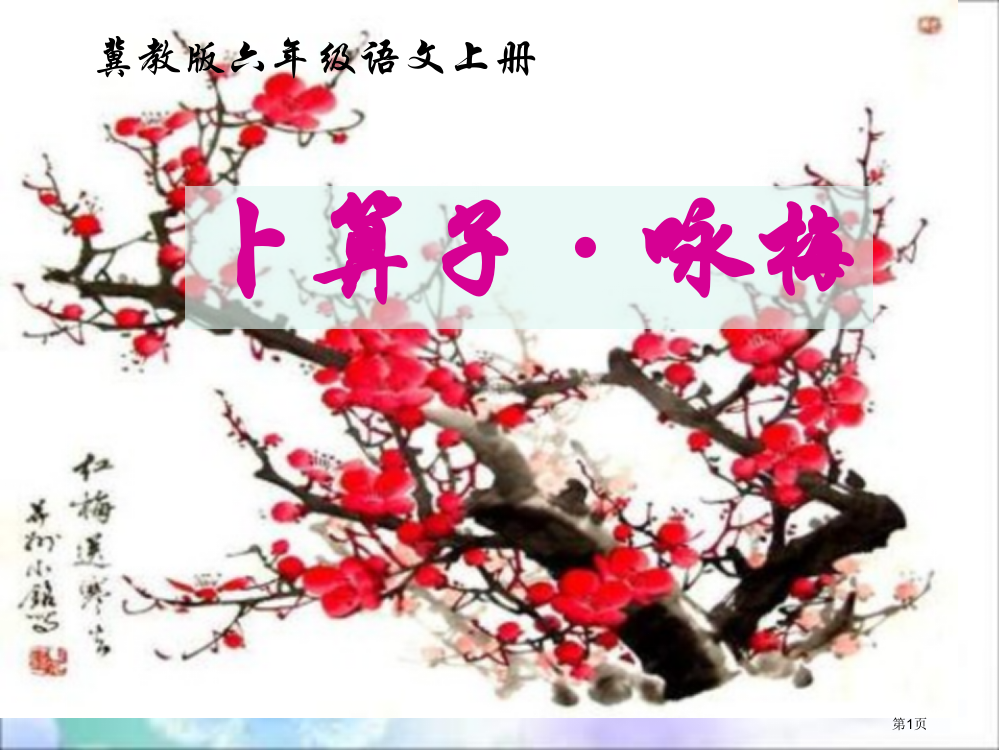 冀教版六年级上册词两首4省公开课一等奖全国示范课微课金奖PPT课件