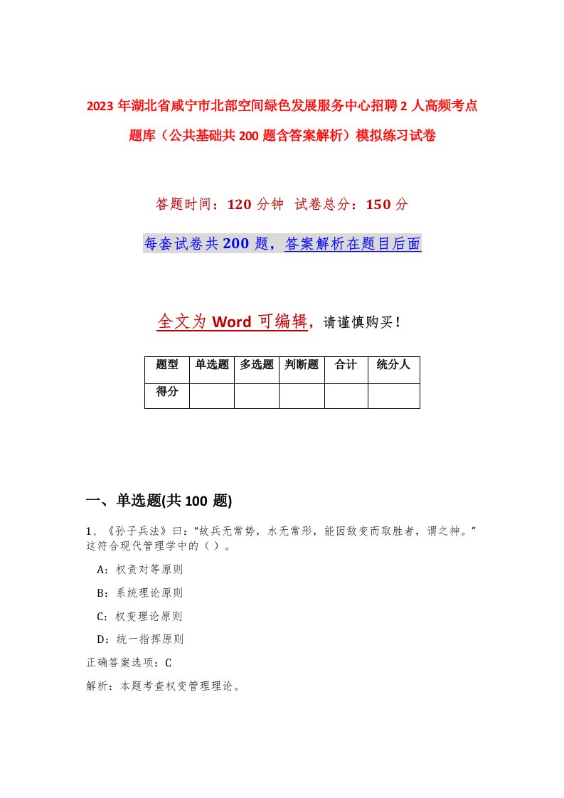 2023年湖北省咸宁市北部空间绿色发展服务中心招聘2人高频考点题库公共基础共200题含答案解析模拟练习试卷