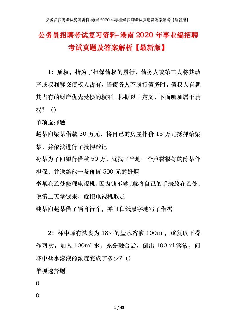 公务员招聘考试复习资料-港南2020年事业编招聘考试真题及答案解析最新版