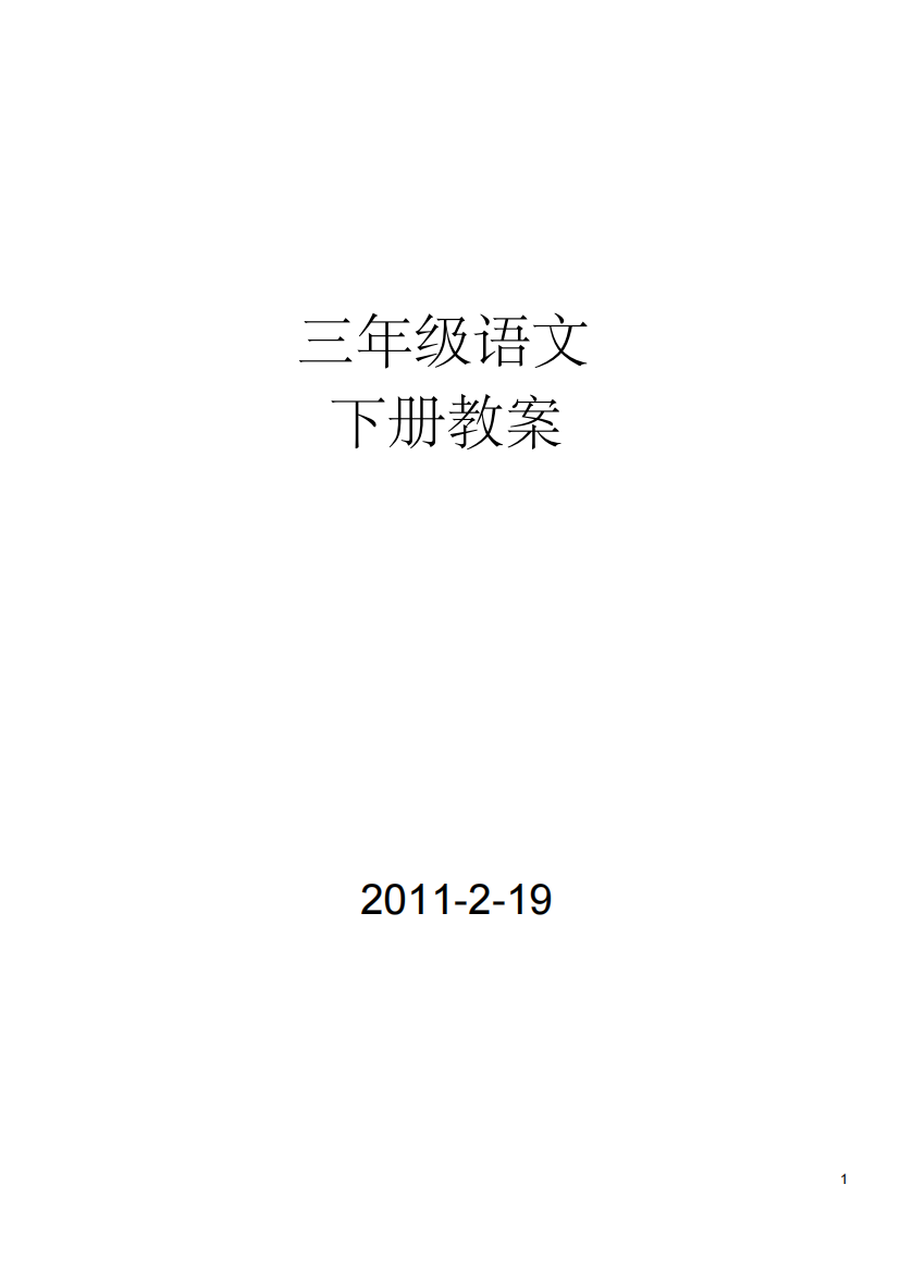 (精品)语文S版三年级下册全册教案