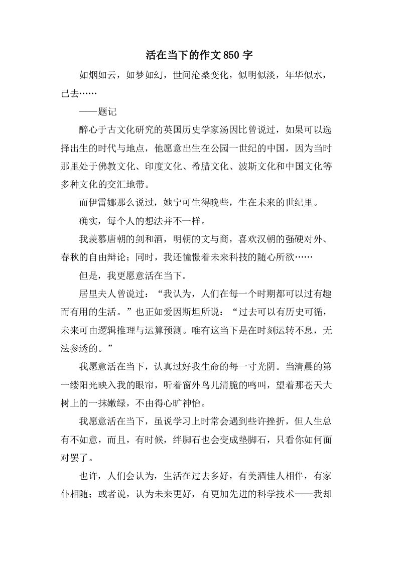 活在当下的作文850字