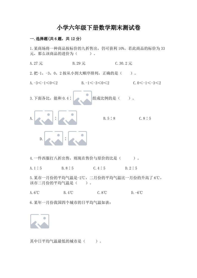 小学六年级下册数学期末测试卷附完整答案【考点梳理】