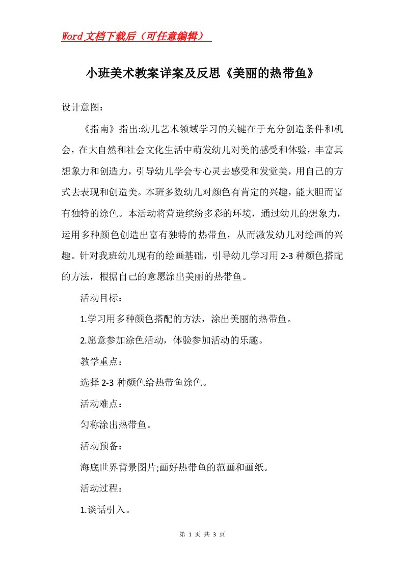 小班美术教案详案及反思美丽的热带鱼