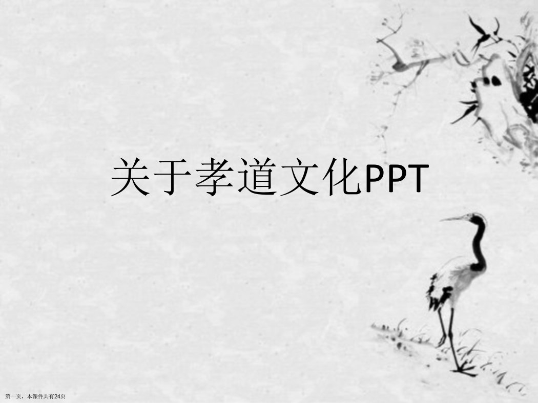 孝道文化PPT精选课件