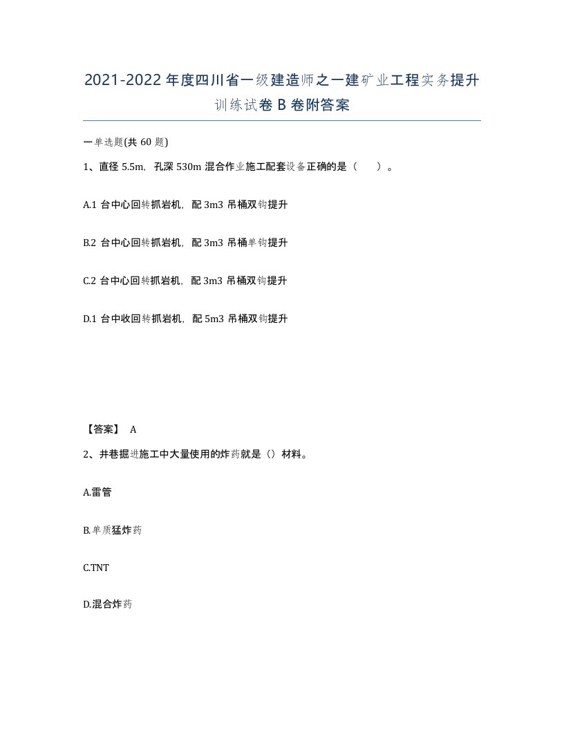 2021-2022年度四川省一级建造师之一建矿业工程实务提升训练试卷B卷附答案