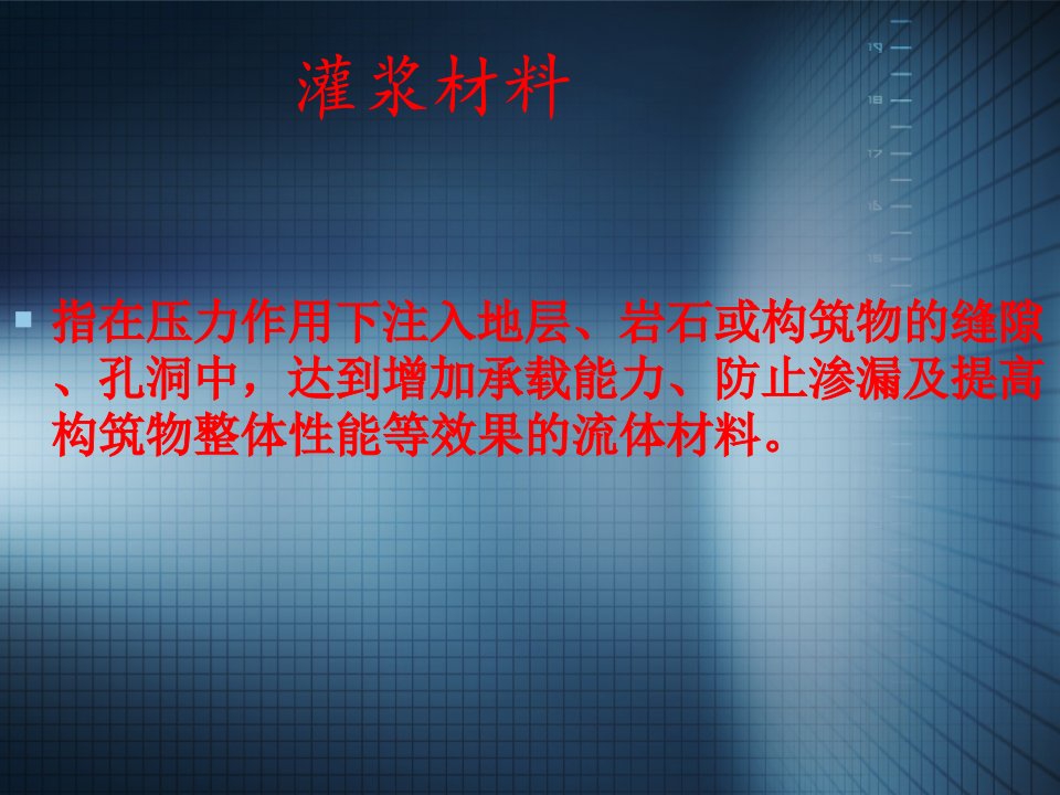 建筑工程管理-聚氨酯防水材料与施工技术灌浆材料种类