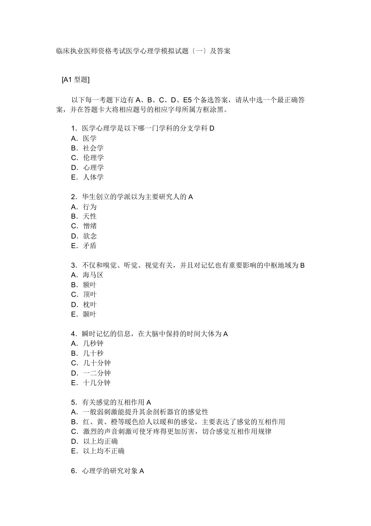 临床执业医师资格考试医学心理学模拟题及