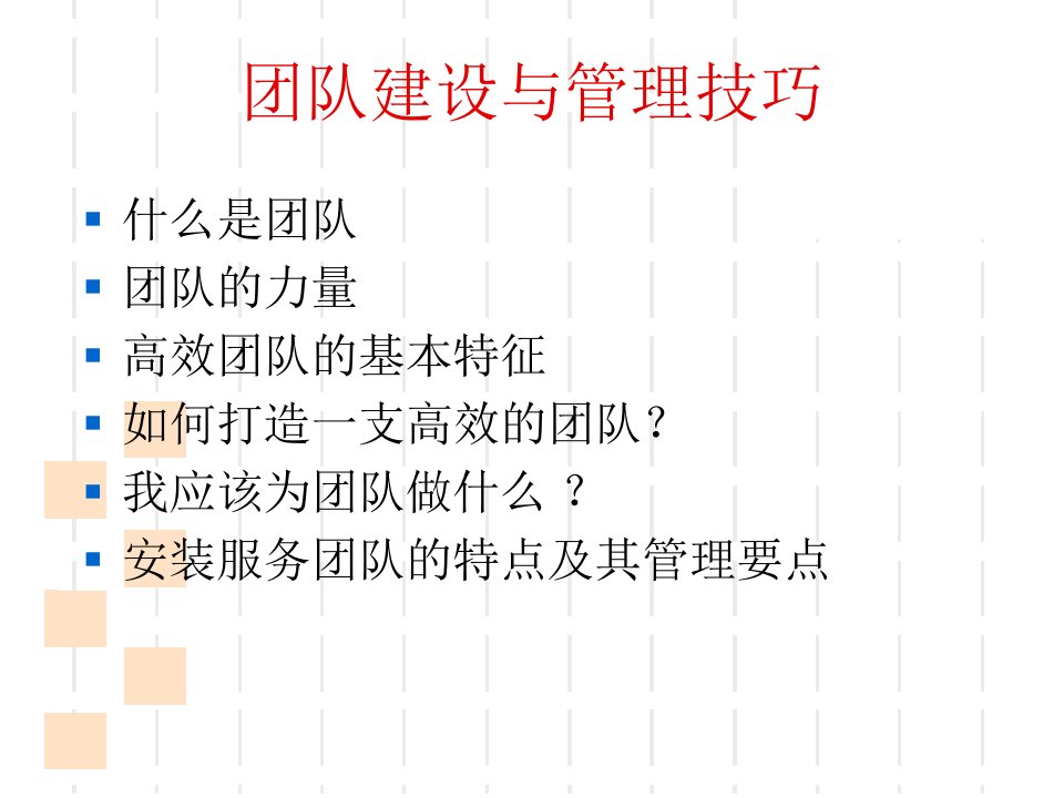 最新团队建设与技巧ppt课件