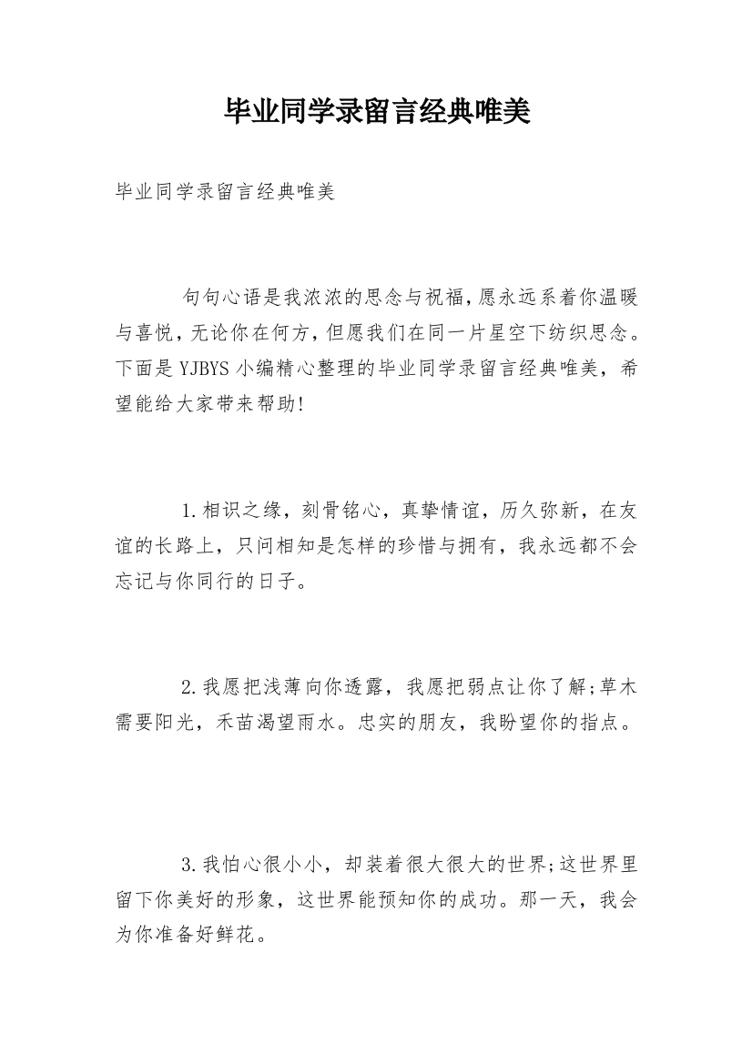 毕业同学录留言经典唯美