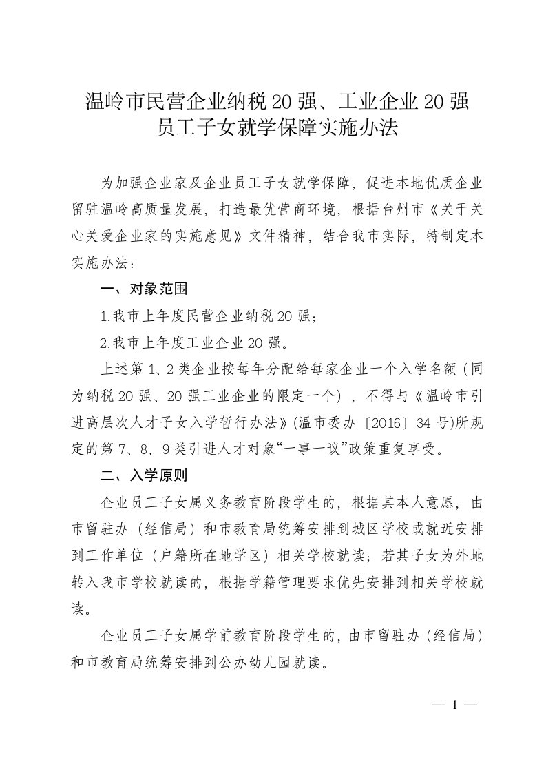 温岭市民营企业纳税20强、工业企业20强