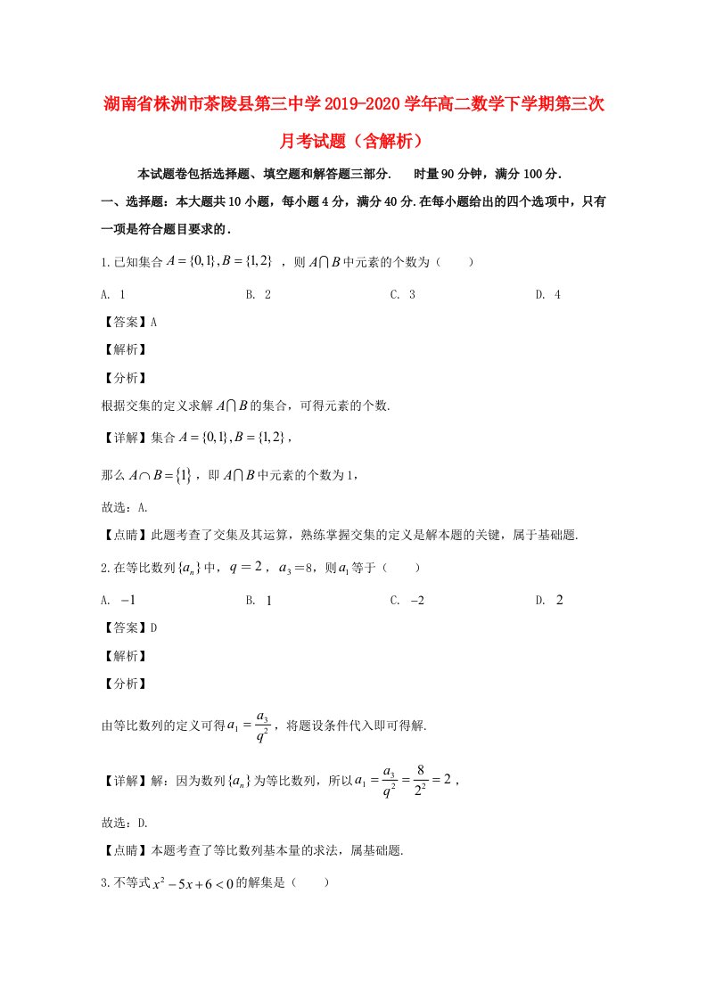 湖南省株洲市茶陵县第三中学2019_2020学年高二数学下学期第三次月考试题含解析