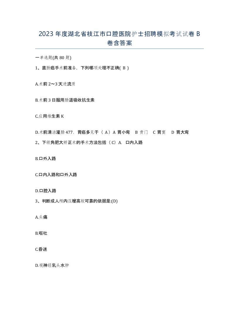 2023年度湖北省枝江市口腔医院护士招聘模拟考试试卷B卷含答案