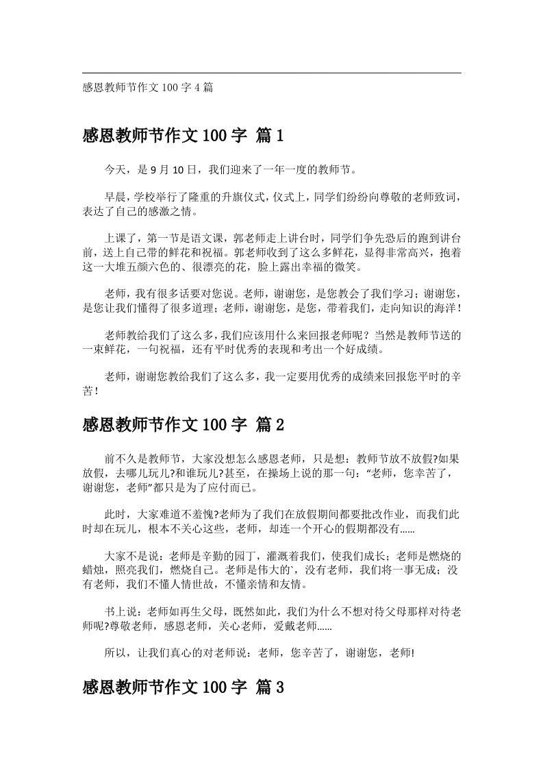 作文_感恩教师节作文100字4篇