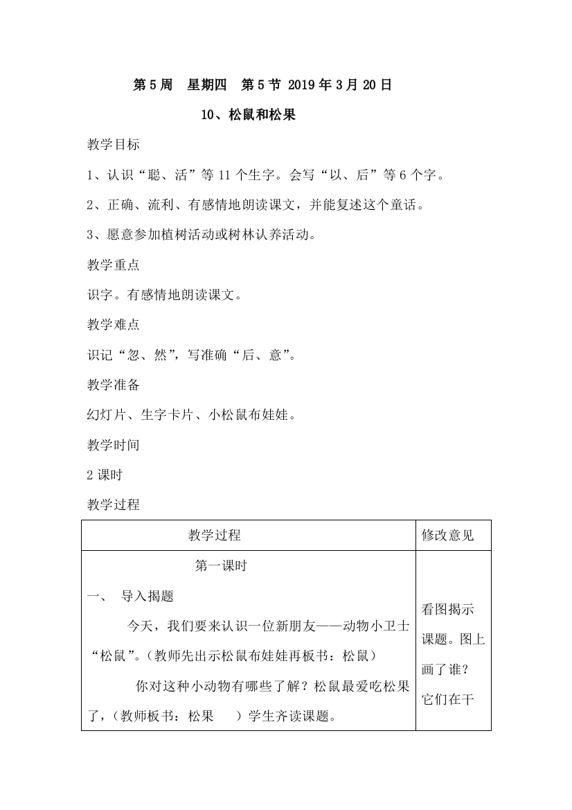 一年级下语文教案松鼠和松果人教新课标