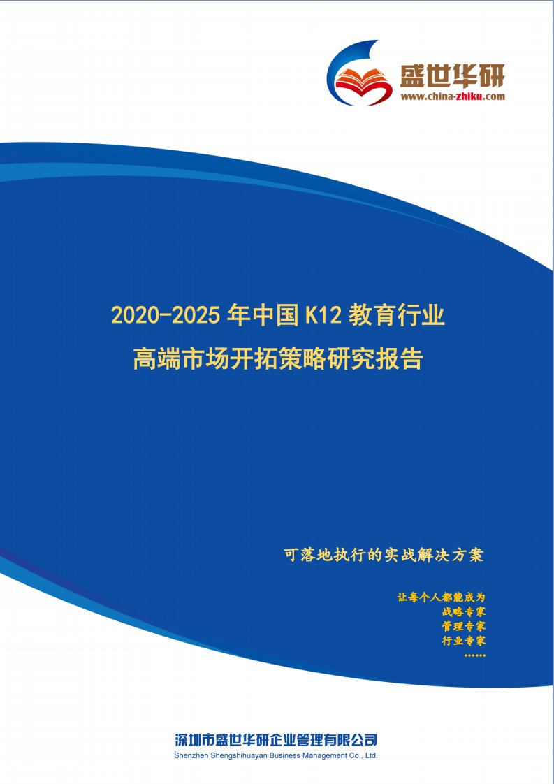 【完整版】2020-2025年中国K12教育行业高端市场开拓策略研究报告