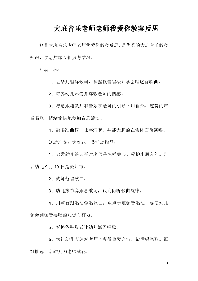 大班音乐老师老师我爱你教案反思