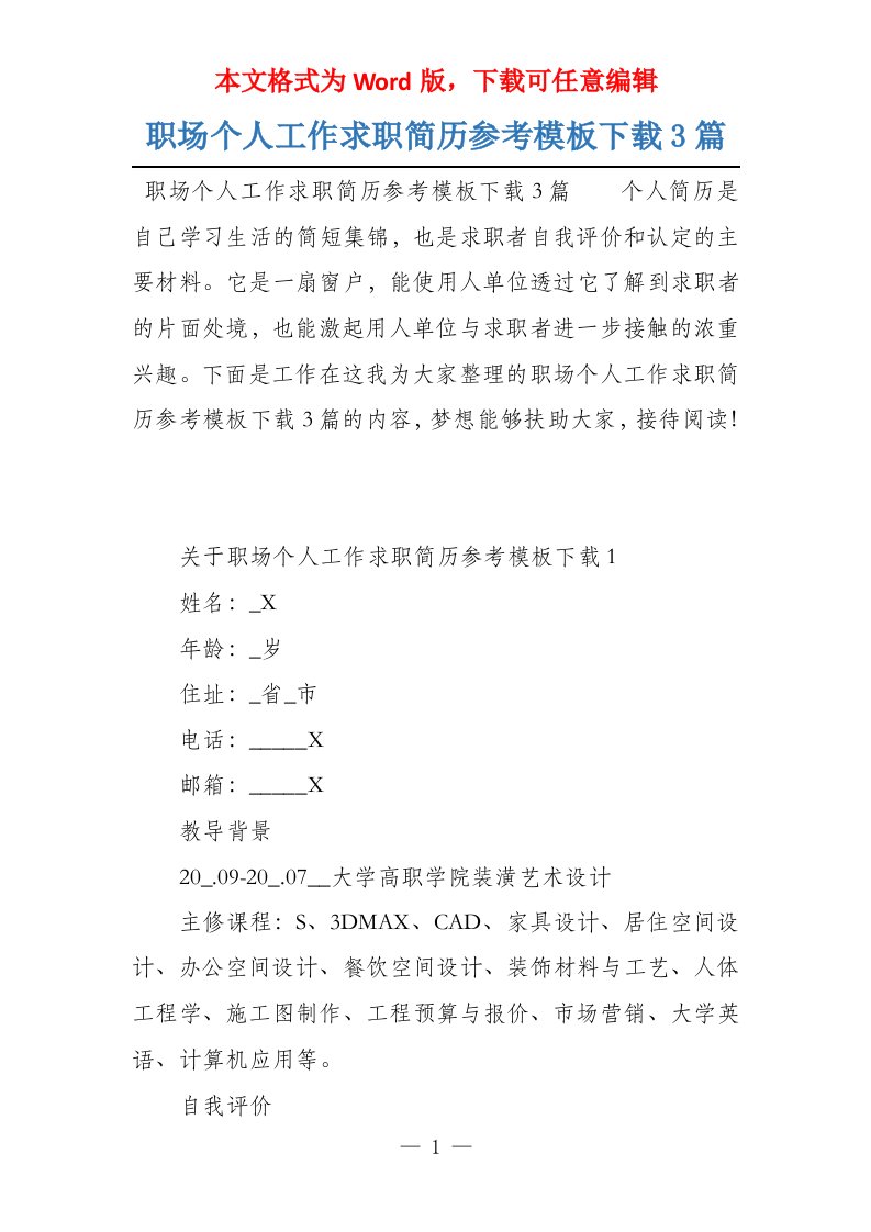 职场个人工作求职简历参考模板下载3篇