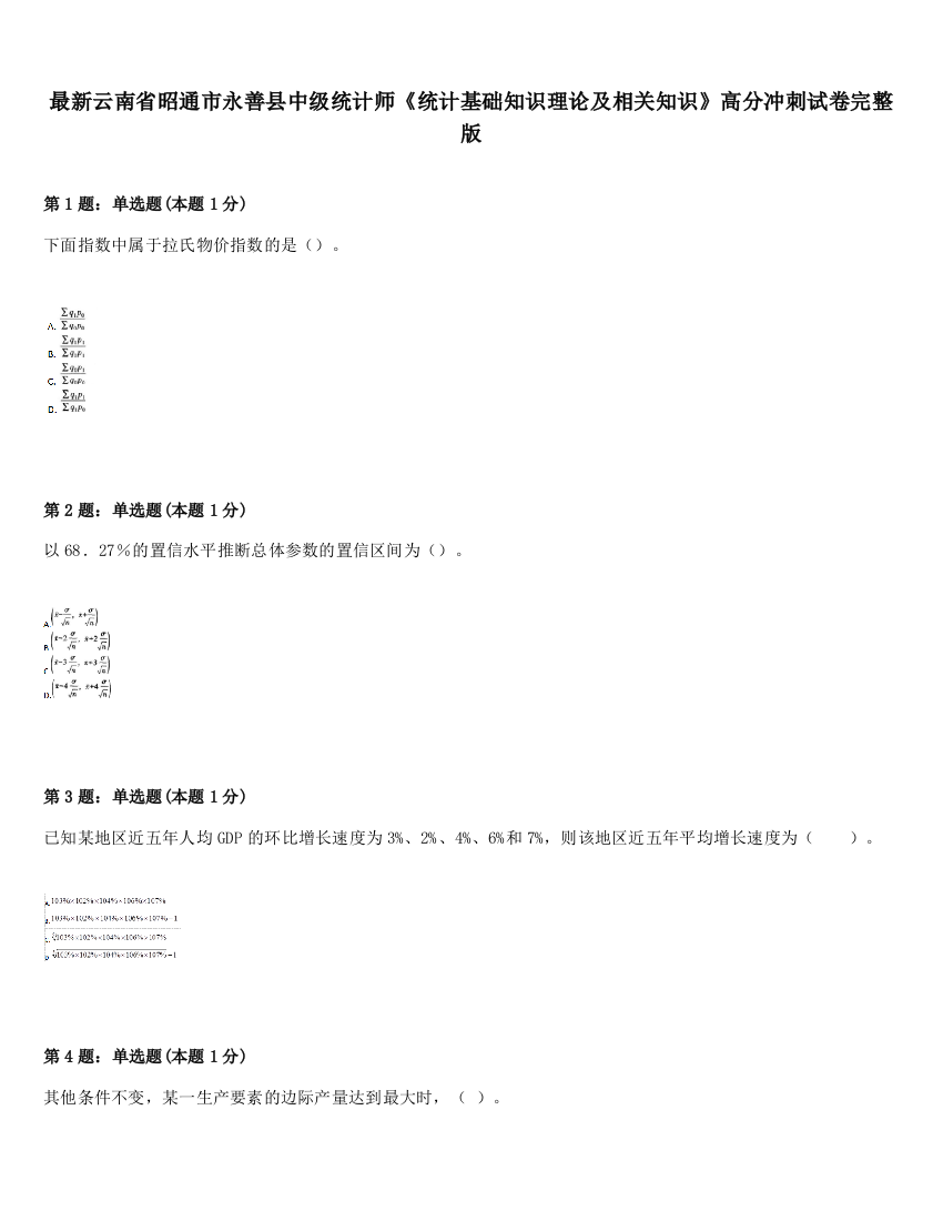 最新云南省昭通市永善县中级统计师《统计基础知识理论及相关知识》高分冲刺试卷完整版