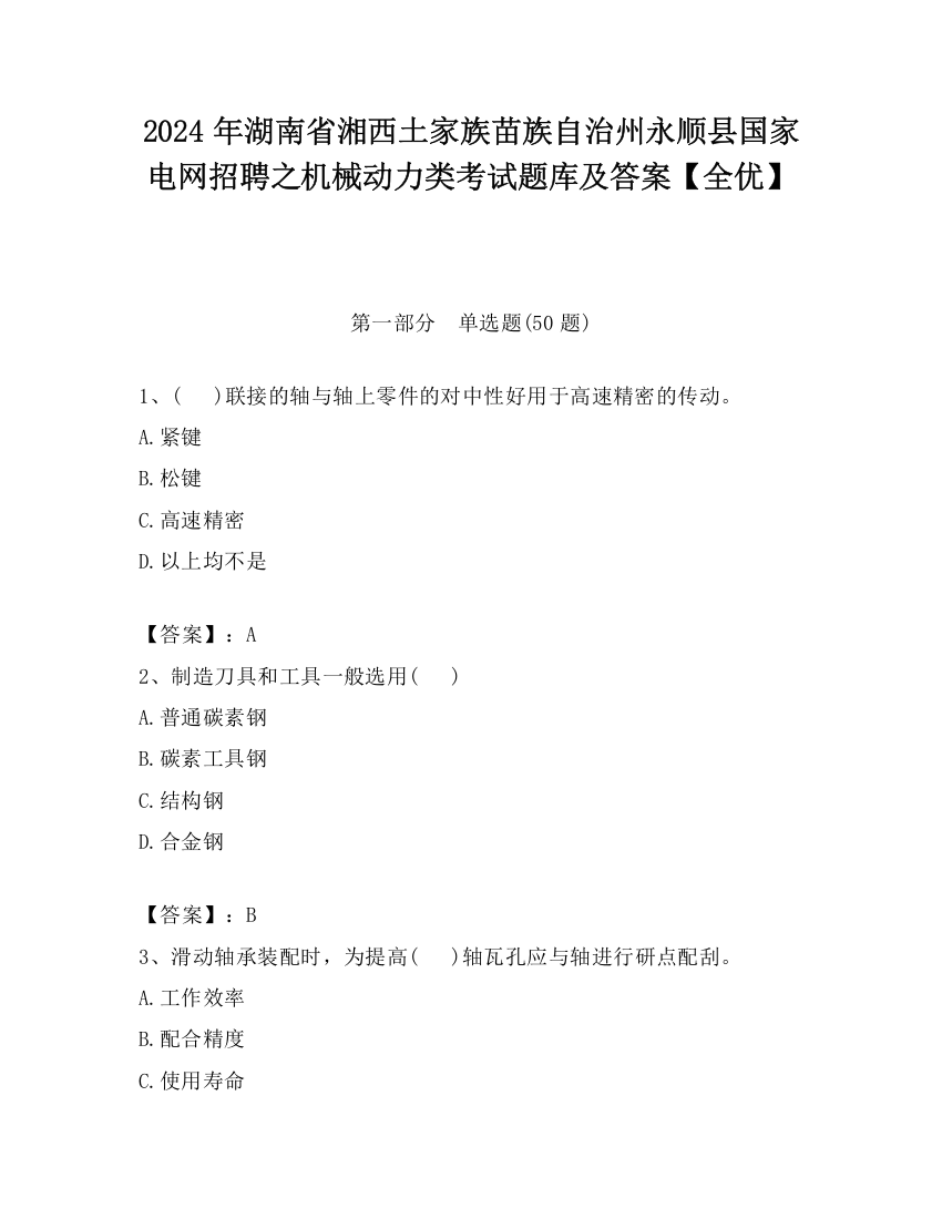 2024年湖南省湘西土家族苗族自治州永顺县国家电网招聘之机械动力类考试题库及答案【全优】