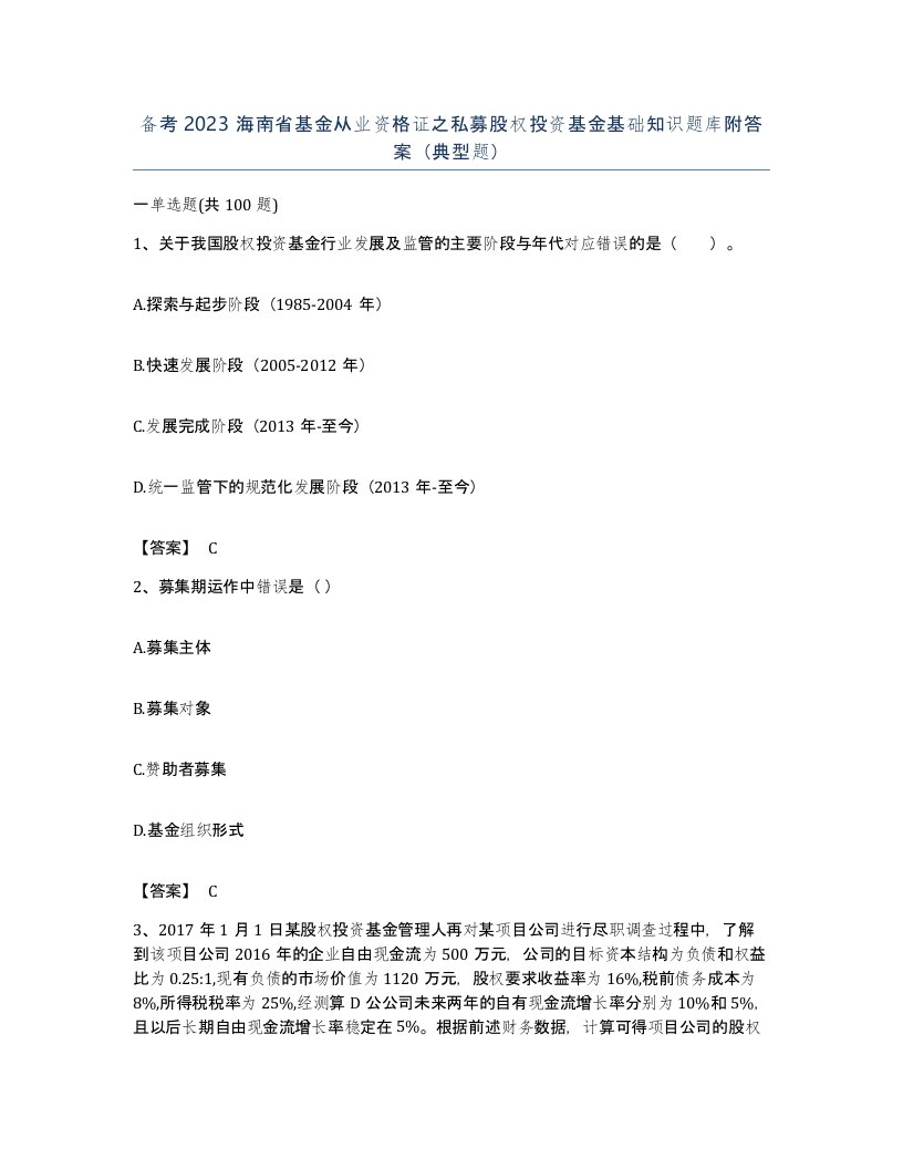 备考2023海南省基金从业资格证之私募股权投资基金基础知识题库附答案典型题