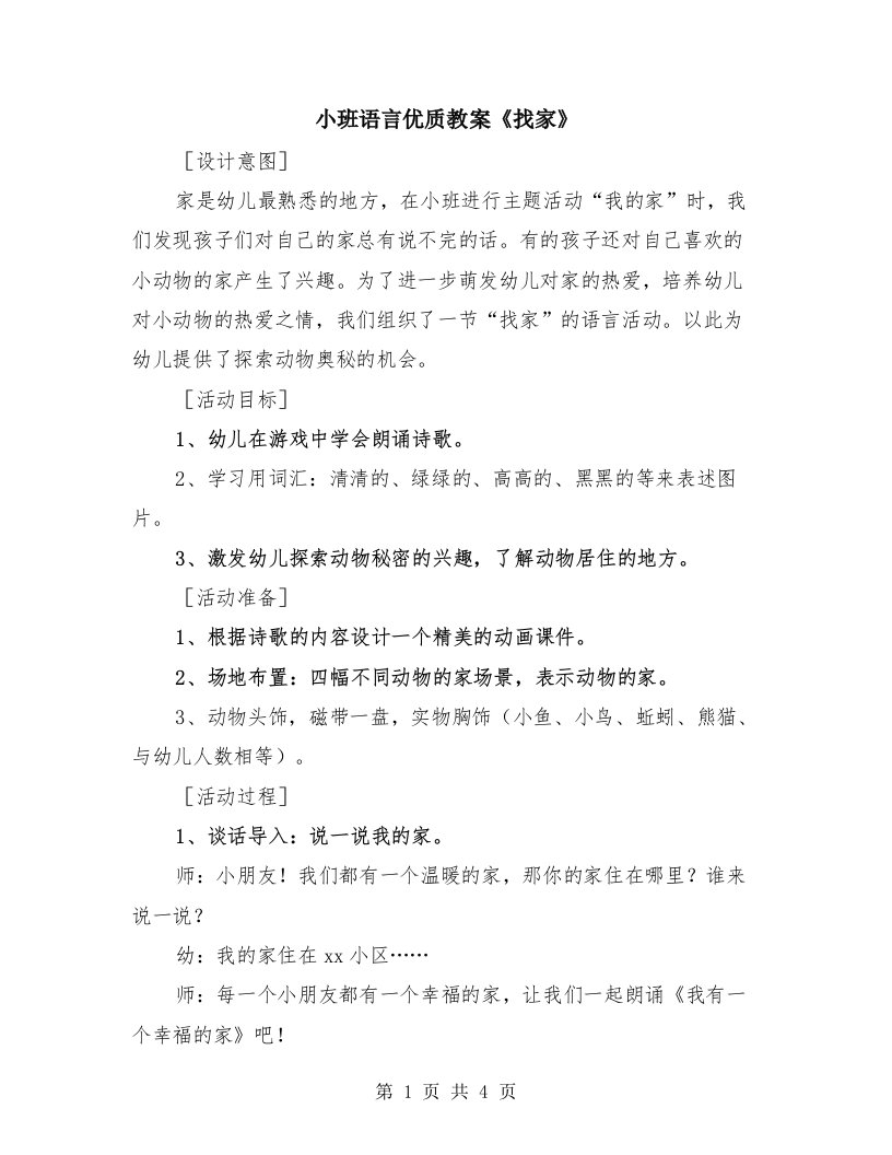 小班语言优质教案《找家》