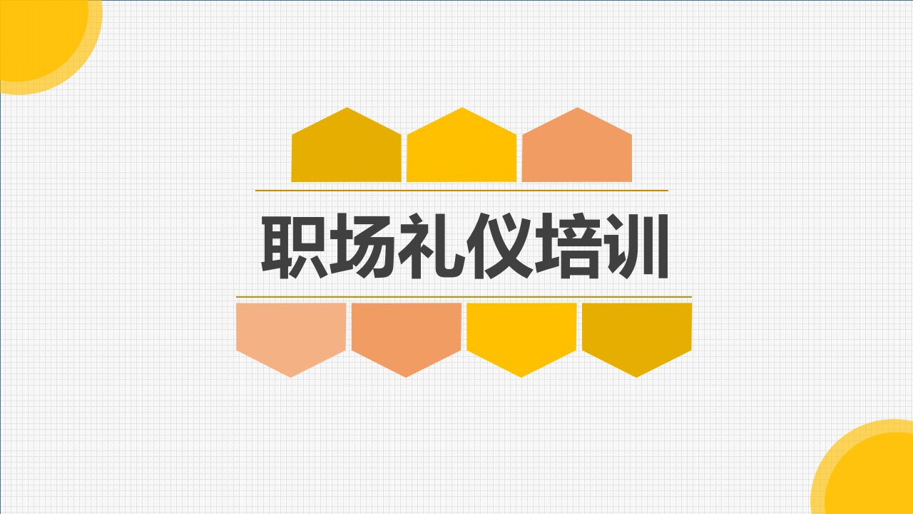 职场礼仪培训（PPT52页)