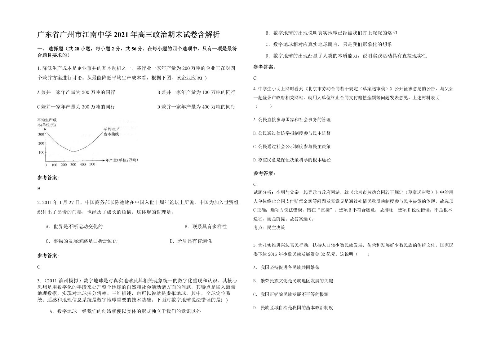 广东省广州市江南中学2021年高三政治期末试卷含解析