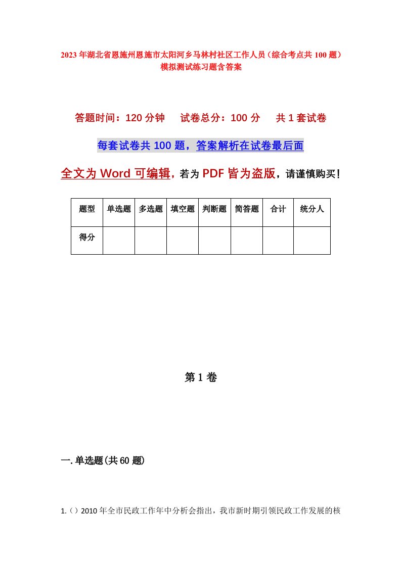 2023年湖北省恩施州恩施市太阳河乡马林村社区工作人员综合考点共100题模拟测试练习题含答案