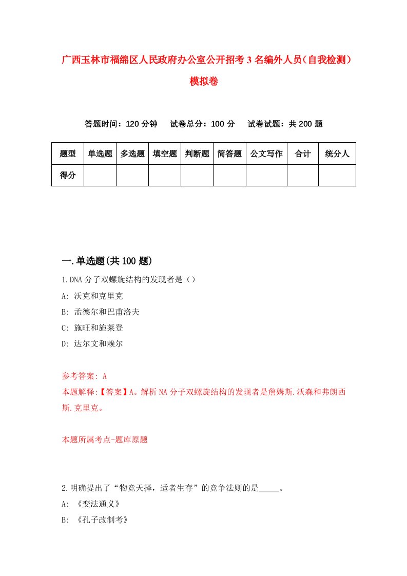 广西玉林市福绵区人民政府办公室公开招考3名编外人员自我检测模拟卷9