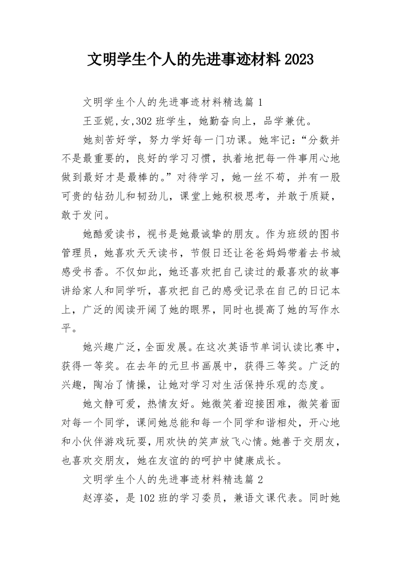 文明学生个人的先进事迹材料2023