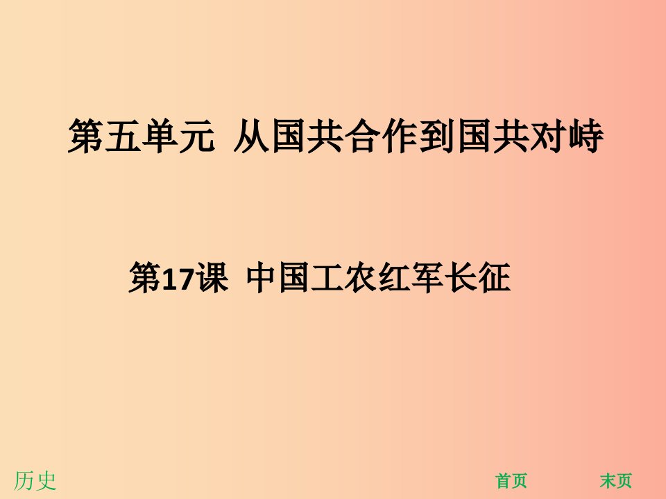 八年级历史上册第五单元从国共合作到国共对峙第17课中国工农红军长征能力提升课件新人教版