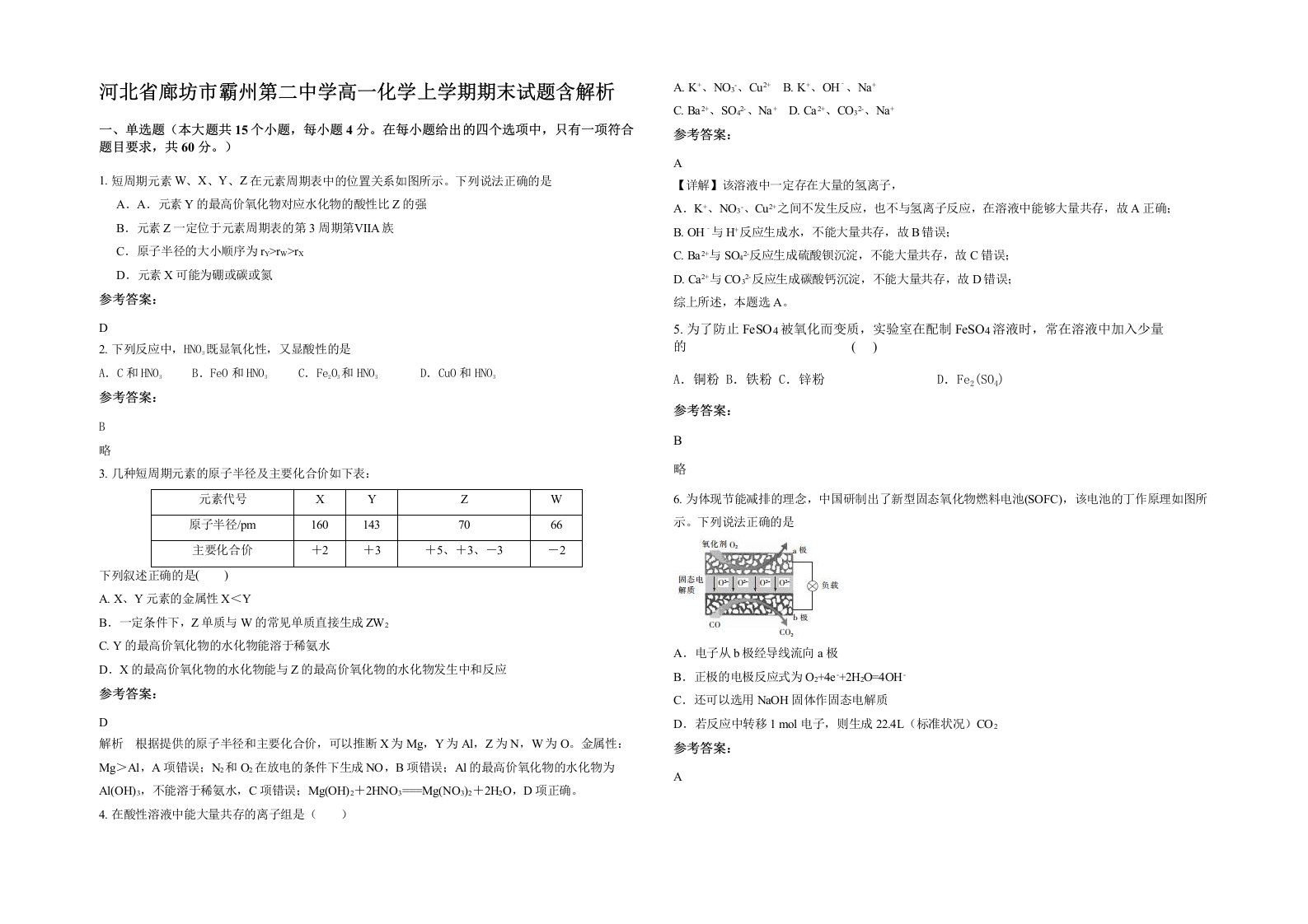 河北省廊坊市霸州第二中学高一化学上学期期末试题含解析