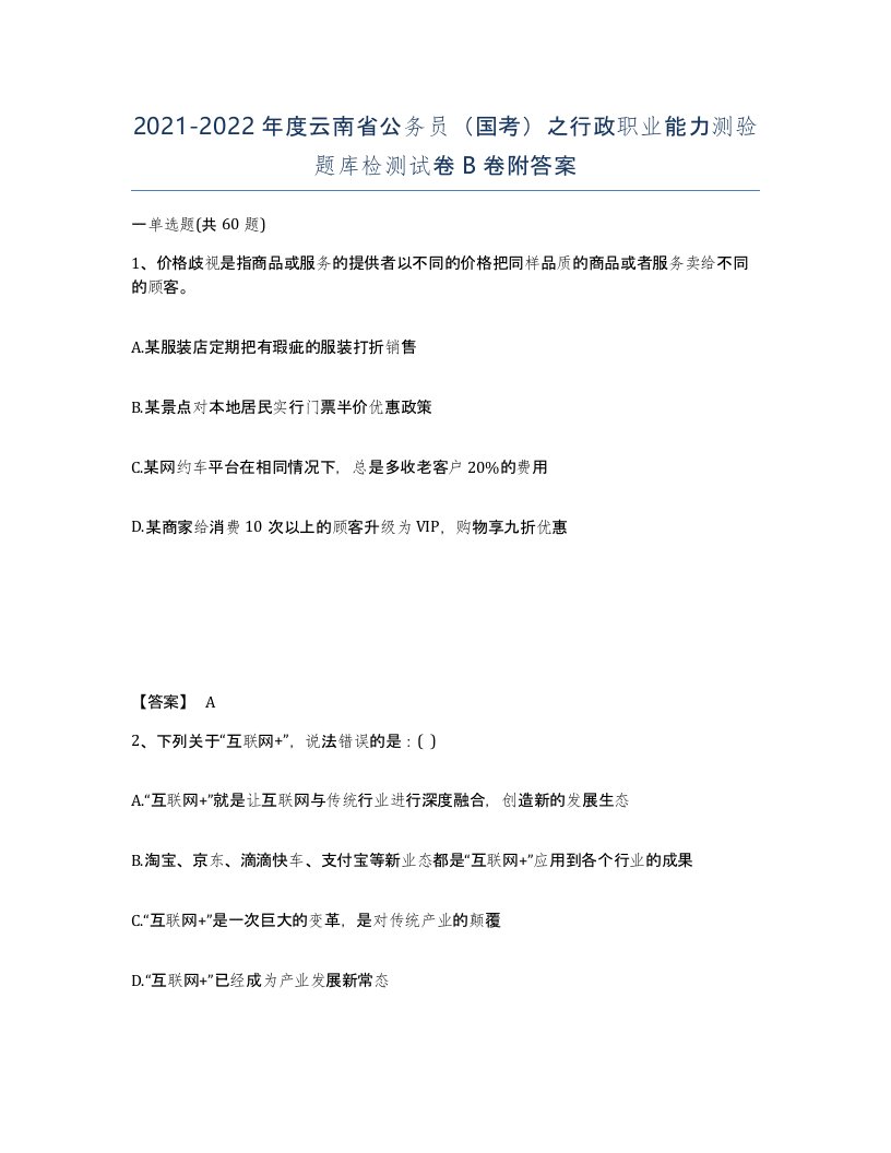 2021-2022年度云南省公务员国考之行政职业能力测验题库检测试卷B卷附答案