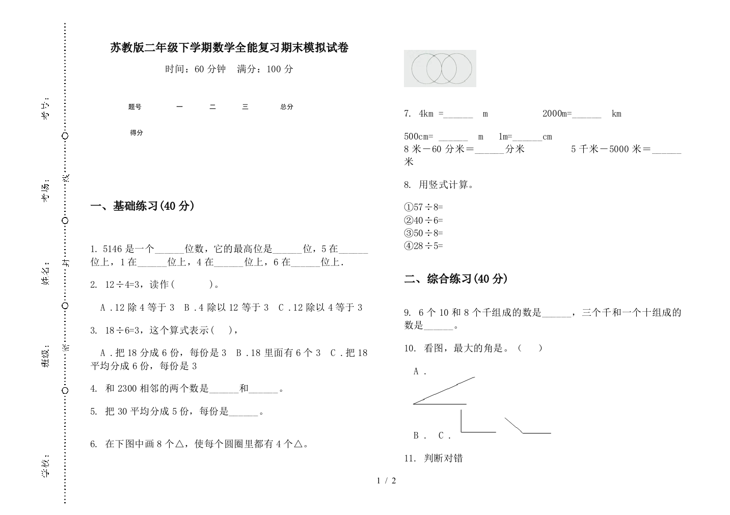 苏教版二年级下学期数学全能复习期末模拟试卷