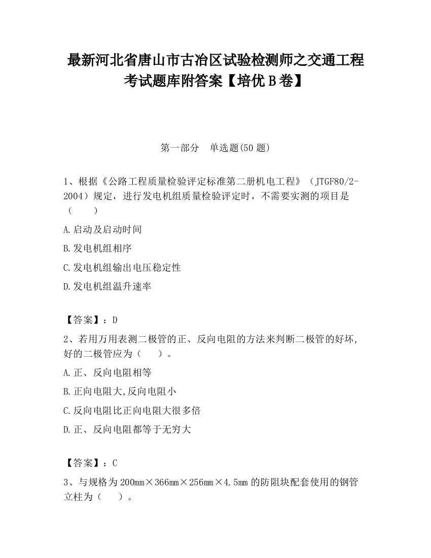 最新河北省唐山市古冶区试验检测师之交通工程考试题库附答案【培优B卷】