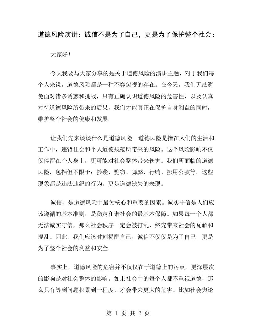 道德风险演讲：诚信不是为了自己，更是为了保护整个社会