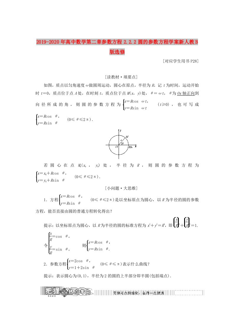 2019-2020年高中数学第二章参数方程2.2.2圆的参数方程学案新人教B版选修