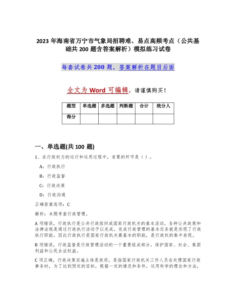 2023年海南省万宁市气象局招聘难易点高频考点公共基础共200题含答案解析模拟练习试卷