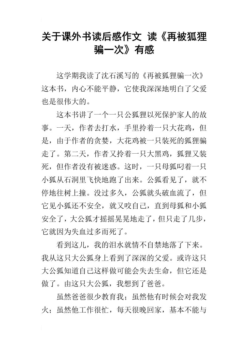 关于课外书读后感作文读再被狐狸骗一次有感