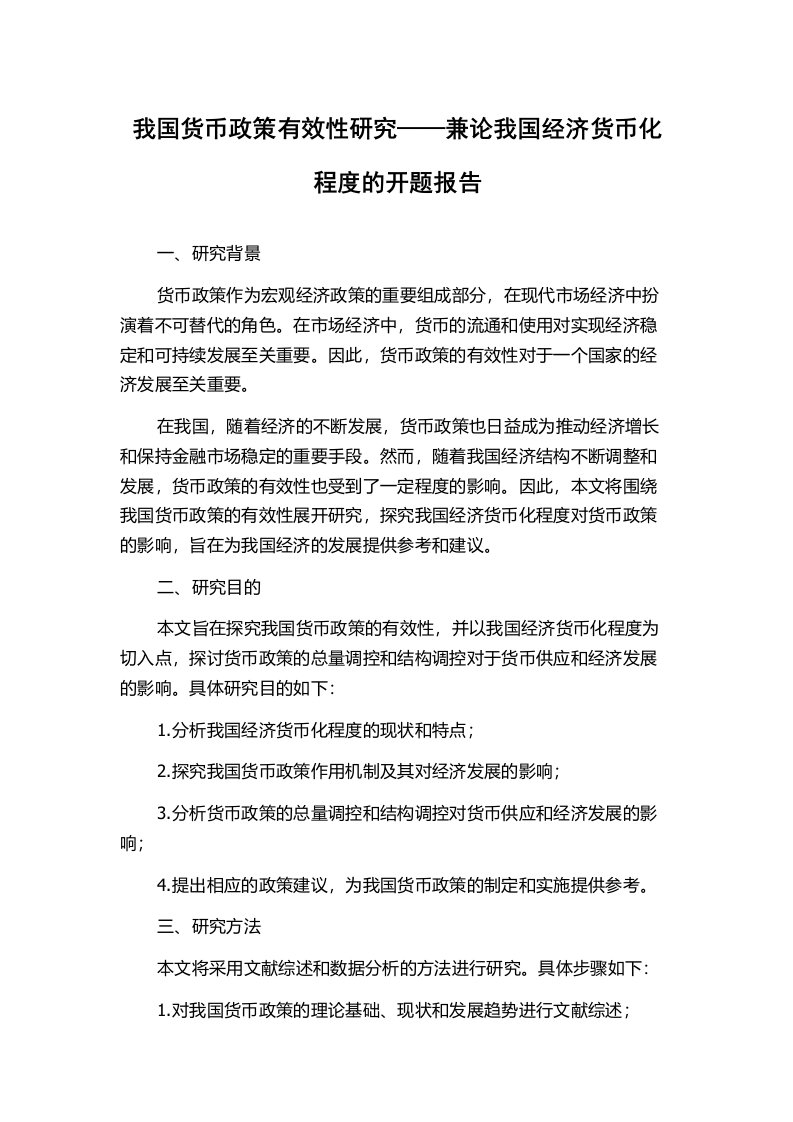 我国货币政策有效性研究——兼论我国经济货币化程度的开题报告